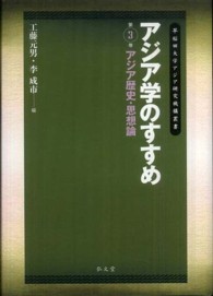 アジア歴史・思想論 早稲田大学アジア研究機構叢書 ; . アジア学のすすめ||アジアガク ノ ススメ ; 第3巻