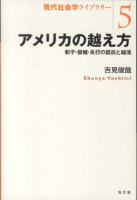 アメリカの越え方 和子・俊輔・良行の抵抗と越境 現代社会学ライブラリー = Library of contemporary sociology