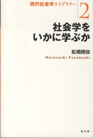 社会学をいかに学ぶか