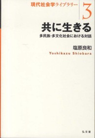 共に生きる 多民族・多文化社会における対話 現代社会学ライブラリー = Library of contemporary sociology