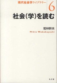 社会「学」を読む 現代社会学ライブラリー = Library of contemporary sociology