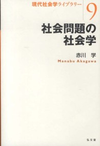 社会問題の社会学 現代社会学ライブラリー = Library of contemporary sociology