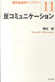 反コミュニケーション 現代社会学ライブラリー = Library of contemporary sociology