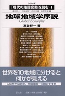 地球地域学序説 シリーズ「現代の地殻変動」を読む ; 1