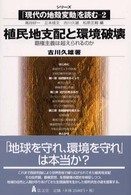 植民地支配と環境破壊 覇権主義は超えられるのか シリーズ「現代の地殻変動」を読む ; 2