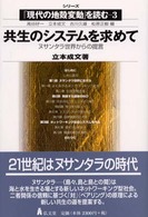 共生のシステムを求めて ヌサンタラ世界からの提言 シリーズ「現代の地殻変動」を読む ; 3