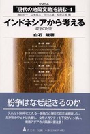 インドネシアから考える 政治の分析 シリーズ「現代の地殻変動」を読む ; 4