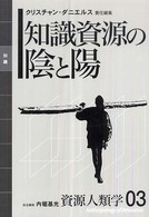 知識資源の陰と陽 資源人類学 ; 03