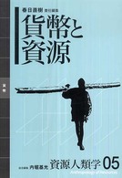 貨幣と資源 資源人類学 ; 05
