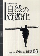 自然の資源化 資源人類学 ; 06