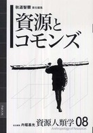 資源とコモンズ 資源人類学 ; 08