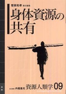 身体資源の共有 資源人類学 ; 09