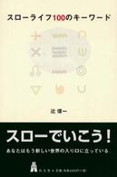 スローライフ100のキーワード