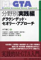 分野別実践編グラウンデッド・セオリー・アプローチ