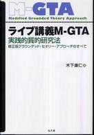 ライブ講義M-GTA 実践的質的研究法 : 修正版グラウンデッド・セオリー・アプローチのすべて