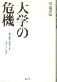 大学の危機 日本は21世紀の人材を養成しているか