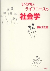 いのちとライフコースの社会学