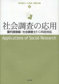 社会調査の応用 量的調査編  社会調査士E・G科目対応