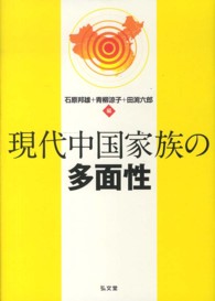 現代中国家族の多面性