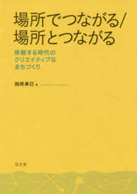 場所でつながる/場所とつながる 移動する時代のクリエイティブなまちづくり