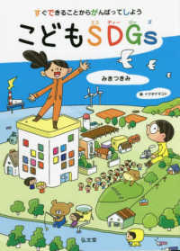 すぐできることからがんばってしようこどもSDGs