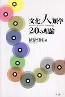 文化人類学20の理論