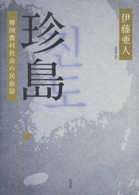 珍島 韓国農村社会の民族誌