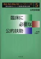 臨床に必要な公的扶助 公的扶助論 福祉臨床シリーズ ; 5
