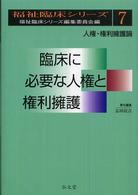 臨床に必要な人権と権利擁護 人権・権利擁護論 福祉臨床シリーズ ; 7