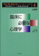 臨床に必要な心理学 心理学 福祉臨床シリーズ ; 4