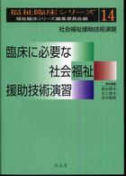臨床に必要な社会福祉援助技術演習 14 社会福祉援助技術演習 福祉臨床シリーズ / 福祉臨床シリーズ編集委員会編 ; 14