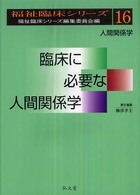 臨床に必要な人間関係学 人間関係学 福祉臨床ｼﾘｰｽﾞ / 福祉臨床ｼﾘｰｽﾞ編集委員会編 ; 16