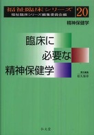 臨床に必要な精神保健学 精神保健学 福祉臨床ｼﾘｰｽﾞ / 福祉臨床ｼﾘｰｽﾞ編集委員会編 ; 20