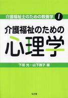 介護福祉のための心理学 介護福祉士のための教養学 ; 1