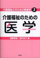 介護福祉のための医学 介護福祉士のための教養学 ; 3