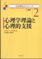 心理学理論と心理的支援 心理学. 社会福祉士シリーズ ; 2