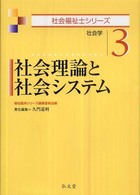 社会理論と社会システム 社会学 社会福祉士シリーズ