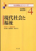 現代社会と福祉 社会福祉・福祉政策 社会福祉士シリーズ