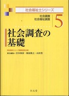 社会調査の基礎 社会調査 社会福祉調査 社会福祉士シリーズ