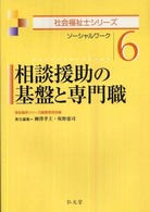 相談援助の基盤と専門職 ソーシャルワーク 社会福祉士シリーズ