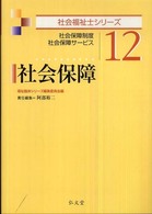 社会保障 社会保障制度 社会保障サービス 社会福祉士シリーズ