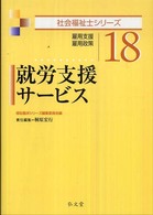就労支援サービス 雇用支援雇用政策 社会福祉士シリーズ / 福祉臨床シリーズ編集委員会編