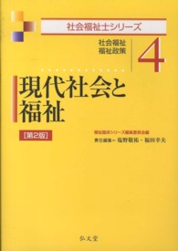 現代社会と福祉 社会福祉・福祉政策 社会福祉士シリーズ / 福祉臨床シリーズ編集委員会編