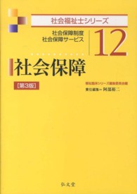 社会保障 社会保障制度社会保障サービス 社会福祉士シリーズ