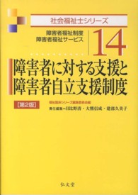 障害者に対する支援と障害者自立支援制度 障害者福祉制度・障害者福祉サービス 社会福祉士シリーズ / 福祉臨床シリーズ編集委員会編
