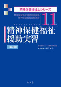 精神保健福祉援助実習 精神保健福祉援助実習指導  精神保健福祉援助実習. 第2版