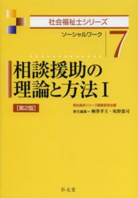 相談援助の理論と方法 1 ソーシャルワーク 社会福祉士シリーズ / 福祉臨床シリーズ編集委員会編