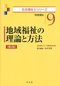 地域福祉の理論と方法 地域福祉  第2版 社会福祉士シリーズ  9