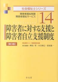 障害者に対する支援と障害者自立支援制度 障害者福祉制度・障害者福祉サービス 社会福祉士シリーズ / 福祉臨床シリーズ編集委員会編