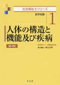 人体の構造と機能及び疾病 医学知識. 第4版 社会福祉士シリーズ / 福祉臨床シリーズ編集委員会編 ; 1